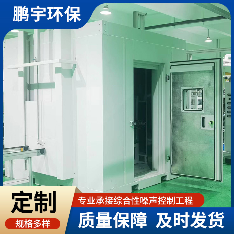 鹏宇 隔音房隔音 车间隔声房 提升环境密封隔音组合搭建 售后保证
