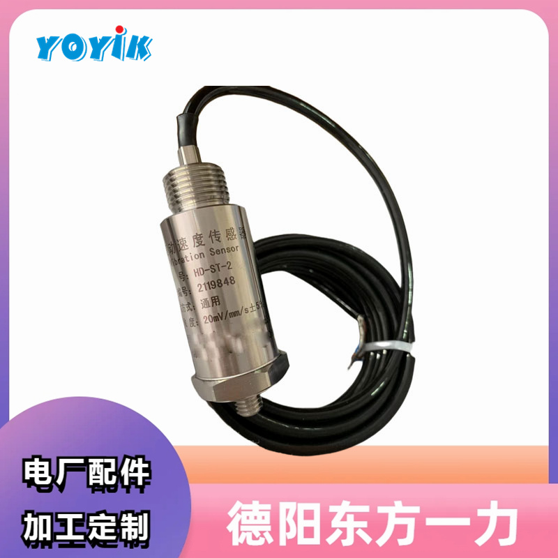 东方一力供应振动速度传感器HD-ST-5G提供信号机械汽轮机备件