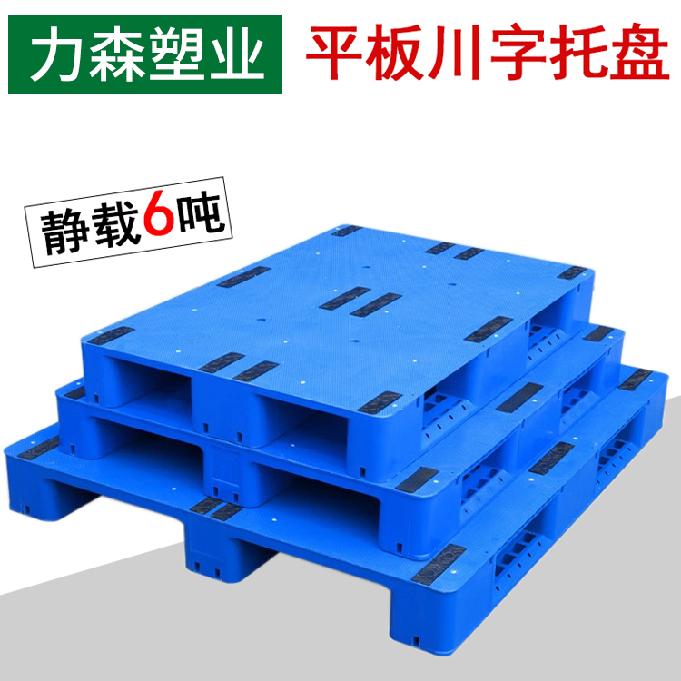 力森1210加钢筋平面川字塑料托盘 2吨动载6吨静载 1410型号四面进叉