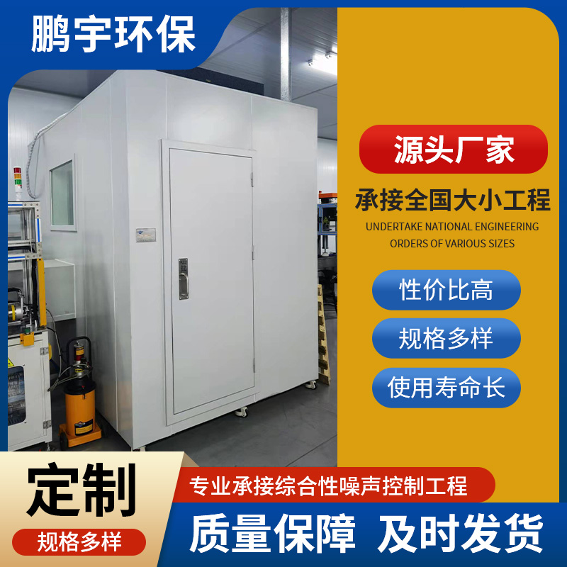 鹏宇 隔音房隔音 车间隔声房 提升环境密封隔音组合搭建 售后保证