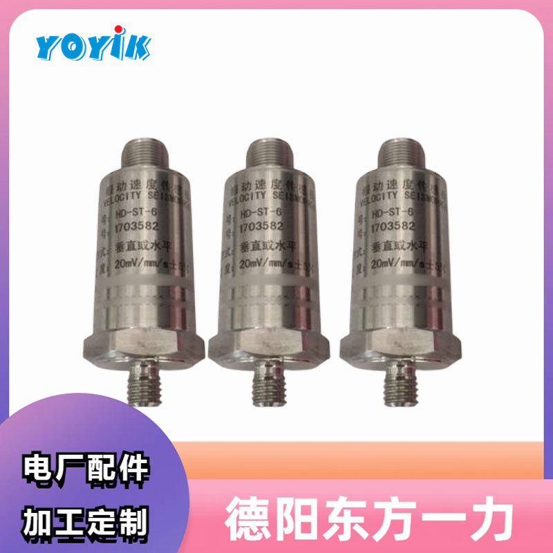 东方一力供应振动速度传感器HD-ST-2G测量速度机械汽轮机备件