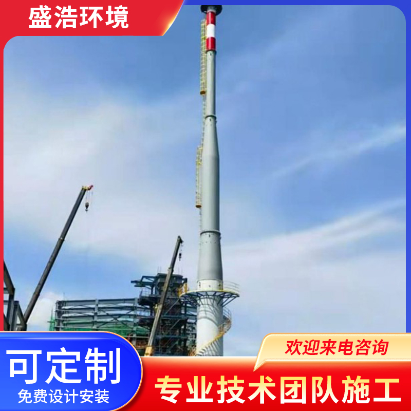 盛浩环境 塔架式钢烟囱 表面光滑平整 免费设计
